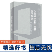 儿童神经系统疾病诊疗规范 神经系统疾病的诊断及治疗 小儿神经系统常见疾病的操作技术 体格检查 诊治流程图 为读者提供分析