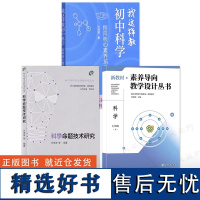 2024新教材 素养导向教学设计丛书 科学七年级上册 沙琦波初中科学初一教师教学重难点分析 初中教师教学科学教学(请