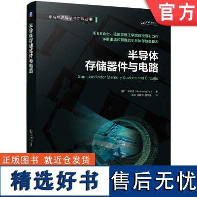 半导体存储器件与电路 余诗孟 存储器 存储芯片 动态随机存取存储器 静态随机存取存储器 闪存 非易失性存储器