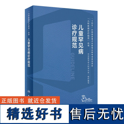 儿童罕见病诊疗规范 儿科罕见病概论 儿科罕见病体格检查 儿科罕见病常见遗传模式 遗传报告解读 纯合子家族性高胆固醇血症指