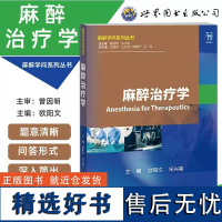 正版 麻醉治疗学 麻醉学问系列丛书 欧阳文 宋兴荣 主编 世界图书出版9787523208113 麻醉书籍