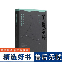 正版 运载千秋 新时代大运河重要考古成果展 中国大运河博物馆 编 艺术历史 文化 上海书画出版社 书籍