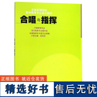 合唱与指挥 中国教育学会音乐教育专业委员会,合唱指挥学术委员会,阎宝林