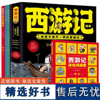 正版全3册西游记绘本5-12岁全彩印制给孩子读不一样的西游记漫图书文字生动有趣描绘了唐僧孙悟空猪八戒和沙僧师徒四人的取经