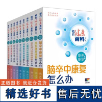 相约健康百科丛书康养康复系列老年退行性疾病康复/脑卒中康复/肿瘤康复/儿童常见疾病康复/颈腰椎疾病康复怎么办配增值人卫科