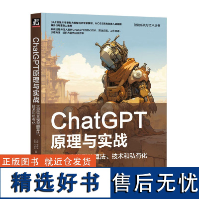 ChatGPT原理与实战 大型语言模型的算法 技术和私有化 什么是ChatGPT2 了解ChatGPT1 基于Deco