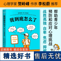 我到底怎么了:青少年心理健康指南 美国心理健康协会 四川文艺出版社