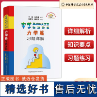 中学奥林匹克竞赛物理教程力学篇习题详解 于强 朱华伟 程稼夫物理竞赛书 中科大物理奥林匹克竞赛真题教材解析辅导书