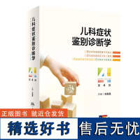 儿科症状鉴别诊断学 儿科临床诊断思维决策 儿科临床思维的特征与规律 儿科临床思维的程序方法研读 循证医学的进步与启示指南