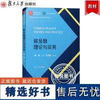 碳金融理论与实务 黄明 复旦大学出版社 研究生教材 碳信贷碳基金碳指数碳期货碳期权 碳金融市场体系 全球碳金融衍生品市场