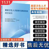 基层卫生人才使用与激励机制典型案例 人民卫生出版社9787117367295