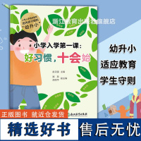 小学入学第一课 好习惯 十会始 小学入学适应教育 幼升小教育手册 幼儿园一年级小学衔接习惯守则 入学学前准备习惯培养指导