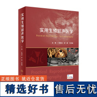 实用生殖超声医学 生殖临床技术与超声技术 女性不孕与男性不育因素超声评估 辅助生殖技术超声监测 助孕后妊娠期超声评估临床