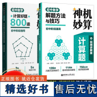 神机妙算计算题初中数学计算好题800道初中数学解题方法与技巧初中阶段通用解题方法与技巧附答案详解华东理工大学出版社