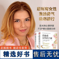 高敏感女性的力量 意大利心理学家FSP博士重磅力作 拯救千百万女性的心理 中国经济出版社