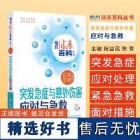 突发急症与意外伤害应对与急救 相约健康百科丛书 祝益民 陈芳 主编 应急急救系列 人民卫生出版社 97871173665