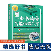 一本书读懂智能低碳汽车 传统汽车低碳节能技术 汽车轻量化技术 智能汽车 新能源汽车有哪些类型 智能决策技术能否取代人类驾