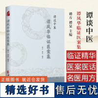 谭谈中医谭凤华临证医案集 谭方 谭杲 主编 内科 外科 妇科 五官科 中医古籍出版社 9787515227689