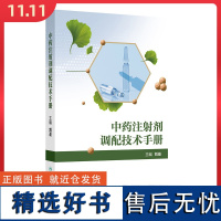 中药注射剂调配技术手册人民卫生出版社9787117363778