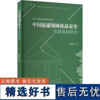 中国流通领域食品安全法律规制研究 陈金玲 著 科学研究方法论社科 正版图书籍 西南财经大学出版社