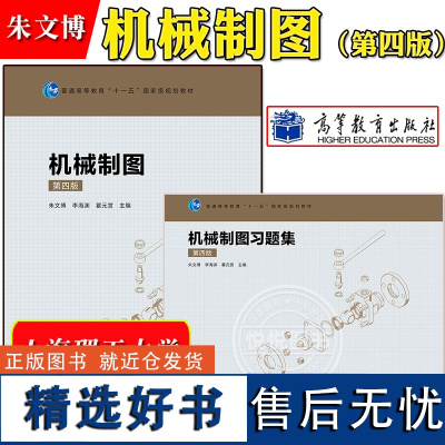 上海理工大学 机械制图 第4版第四版 教材+习题集 朱文博 李海渊 瞿元赏 高等教育出版社 高校本科机械类近机类等各专业