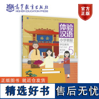 体验汉语小学教程·学生用书5 丁安琪 Lisa Huang Heal 高等教育出版社