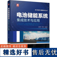 电池储能系统集成技术与应用 电池储能系统集成技术所面临的问题与任务 系统架构 关键设备 运行控制 电气设计 通信与控制指