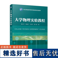 大学物理实验教程 物理实验基础知识课程特点与内容 物理量测与测量中误差 系统误差处理 随机误差处理 实验数据处理方法运算