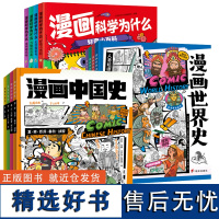 [正版授权]漫画中国史 世界史 漫画科学为什么 全4册 4-8岁 轻松掌握3000+知识 万物的由来 自然研究所 生活探