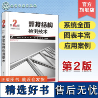 焊接结构检测技术 第2版 射线检测 超声和声发射检测 建筑等焊接结构设计制造检验检测安全监察 焊接结构检测新技术 新方法