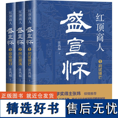 红顶商人盛宣怀(全三册)(长篇历史小说经典书系)