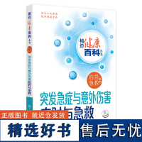 相约健康百科丛书——突发急症与意外伤害应对与急救 2024年8月科普书