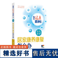 相约健康百科丛书——居家康养康复怎么办 2024年8月科普书