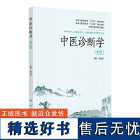 中医诊断学 2024年8月其他教材