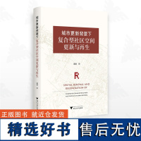 城市更新背景下复合型社区空间更新与再生/董睿著/浙江大学出版社