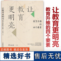 [2024.7月新书] 让教育更明亮 教育升维的四个要素 常生龙著 教育的目的 育人的规律 家庭的责任 资源的整合 教育