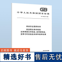 B GB 4789.46-2024 食品安全国家标准 食品微生物学检验 生鲜果蔬及其制品、食用菌制品、坚果与籽类食品采样