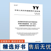 B YY 0793.2-2023 血液透析和相关治疗用液体的制备和质量管理 第2部分:血液透析和相关治疗用水 代替YY