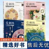 [全4册]爱刺绣13 与花草相伴的刺绣时光+爱刺绣12十五周年特别版+爱刺绣11春意醉人的刺绣图样+爱刺绣10刺绣的世界