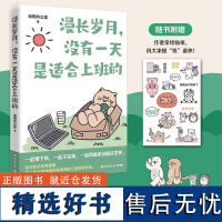 漫长岁月,没有一天是适合上班的 超人气治愈漫画作者动物办公室作品送给不开心的打工人上班族精神食粮治愈漫画书籍