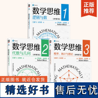 [全3册]数学思维3概率统计与图论+数学思维2代数与几何+数学思维1逻辑与数 原书第7版 系统地介绍初等数学思维