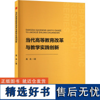 当代高等教育改革与教学实践创新 周亮 著 育儿其他文教 正版图书籍 中国书籍出版社