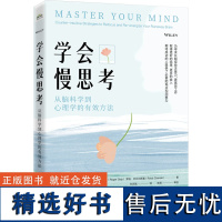 学会慢思考 从脑科学到心理学的有效方法 (美)罗杰·赛普,(美)罗柏·齐比尔斯基 著 刘志斌 译 心理学社科 正版图书籍