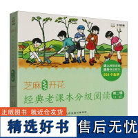 芝麻开花:经典老课本分级阅读第二辑(1-10册) 经典民国老课本分级读本语文阅读语言表达能力