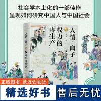 人情 面子与权力的再生产 精装版 翟学伟 著 社会学视角中国社会人情面子权力分析书籍 中国社会文化脉络中国人关系运作全景