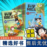 科学实验王全套35册升级版 科普类书籍小学生我的一本科学漫画书儿童百科全书 物理化学生物启蒙趣味故事书 小学生阅读课外书