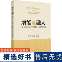 增能与融入 上海市社区矫正与安置帮教社会工作案例精选 李峰,郑波 编 社会学经管、励志 正版图书籍 北京大学出版社