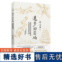 进步的密码 由社会发展的动态规律,解码人类社会的终极奥义 郑南雁 著 上海财经大学出版社 正版图书书籍