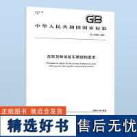 B GB 21668-2008 危险货物运输车辆结构要求 中国质检出版社