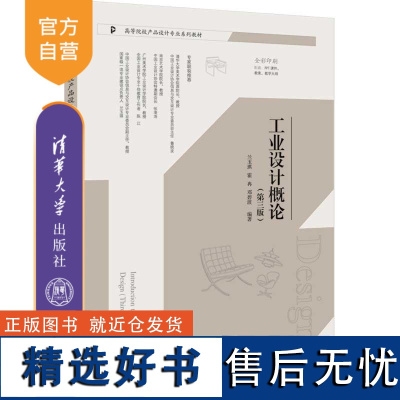 [正版新书]工业设计概论(第三版) 兰玉琪、霍冉、邓碧波 清华大学出版社 工业设计—高等学校—教材